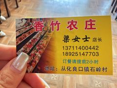 -香竹农庄•传统竹筒饭(十年店)