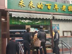 门面-老回回饺子馆(海洋馆店)