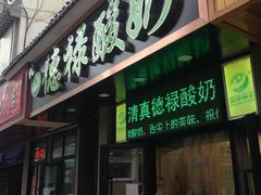 门面-德禄酸奶(莫家街店)