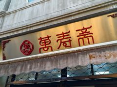 -万寿斋(山阴路店)