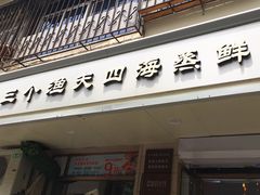 门面-三个渔夫·蒸汽海鲜(小白楼店)
