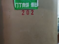 -马姐爆肚儿门丁肉饼