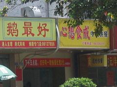 鹅最好-鹅最好(南光店)
