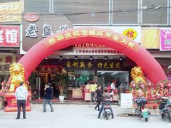门面-老盛兴汤包馆(华灵店)