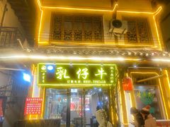 -乳仔牛牦牛汤锅 烤羊排(松潘古城店)