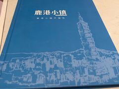 -鹿港小镇(黄金店)