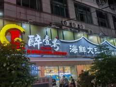 -醉壹号海鲜大排档(厦门美食地标店)