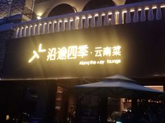 -沿途四季·云南菜·诗酒茶(蓝色港湾店)