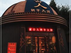 门面-蒙古人烹羊专家(东风大街店)