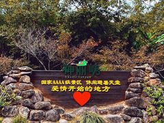 -神丽峡