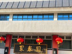 -聚春园自助餐厅(东街口店)