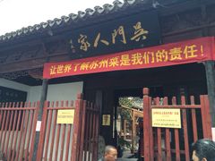 吴门人家(潘儒巷店)-吴门人家·苏宴宫廷菜(拙政园店)