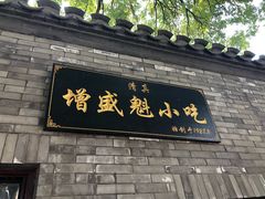 门面-增盛魁小吃店