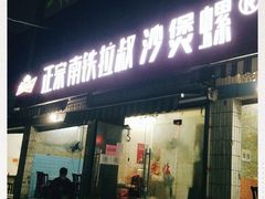 门面-正宗南铁拉叔沙煲螺·烧烤·秘制靓粥(南铁总店)