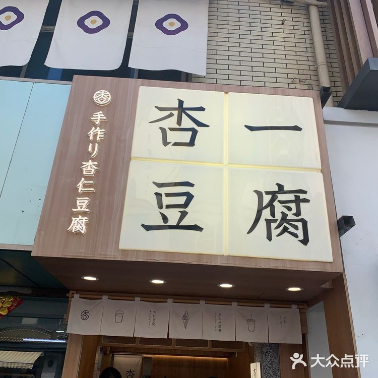 杏一豆腐冰淇淋🍦