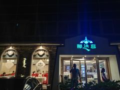 -那达慕蒙古风味酒楼