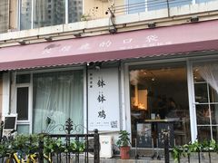 门面-长颈鹿的口袋钵钵鸡(市南店)