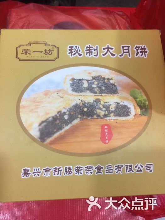 正宗新塍荣荣月饼-图片-嘉兴美食-大众点评网