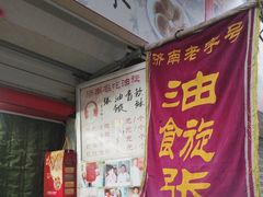 门面-油旋张(大观园店)