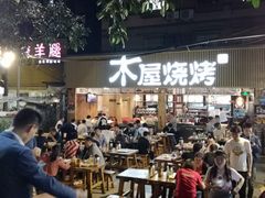 门面-木屋烧烤(白石洲店)