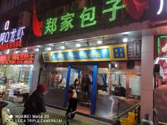 门面-郑家包子牛肉拉面(尚勤路店)
