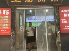 -王菊美食街·王菊面馆(总店)