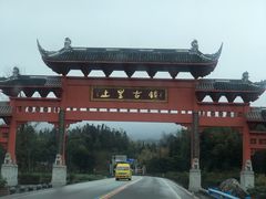 -雅安上里古镇