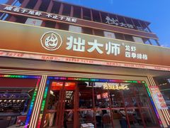 -拙大师·龙虾四季排档·夜宵至凌晨4点(唯亭店)