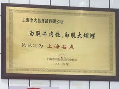 -老大昌(淮海中路店)