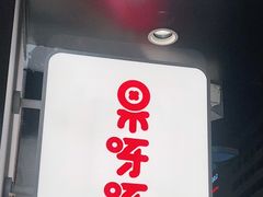 -果呀呀(国金街店)