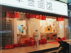门面-李叁面馆(妇幼店)
