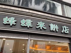 -蜂蝶来饼店(拱北总店)
