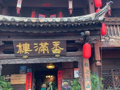 -香满楼(临安路店)