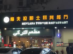 门面-Mevlana梅夫娜土耳其餐厅·清真