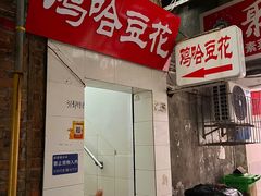 -鸡哈豆花(梅西广场店)