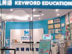 -关键词英语·青少儿·语言培训(红山天虹校区)