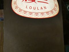 -楼兰新疆主题餐厅(苏州中心店)