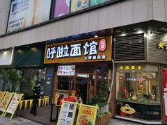 -呼啦面馆·头牌豌杂面(爱琴海店)