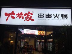 门面-大斌家串串火锅(德思勤店)