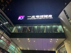 -一兆韦德健身(慧芝湖店)