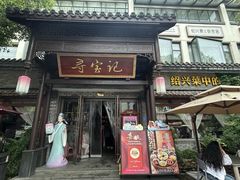 -寻宝记绍兴菜(鲁迅路店)