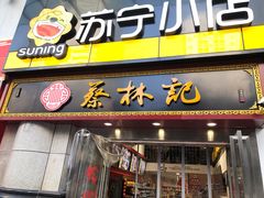 门面-蔡林记(汉街店)