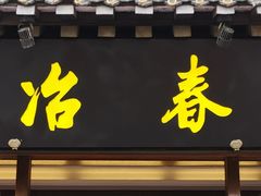 门面-冶春茶社(官园桥店)