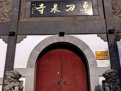 -卓刀泉寺