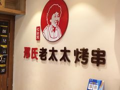 -邢氏老太太烤串(北兴街店)