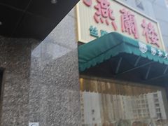 -燕兰楼·清真西北融合菜(亚运村店)