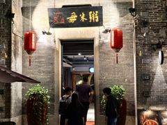 -大良毋米粥 · 粥底火锅(岭南天地店)