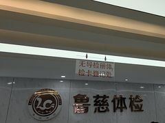 -鲁慈体检(历城店)