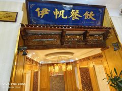 -伊帆食府·青海美食