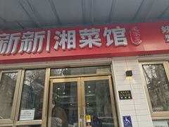 -新新湘菜馆(新中街二条店)